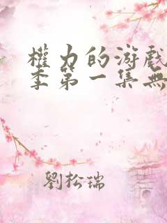 权力的游戏第一季第一集无删减