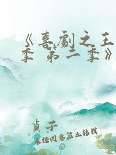 《喜剧之王单口季 第二季》综艺