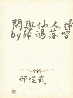 闲与仙人扫落花by归鸿落雪