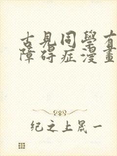 古见同学有交流障碍症漫画大学篇