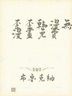 歪歪韩漫无羞遮漫画免费