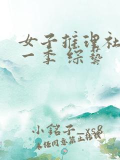 女子推理社 第一季 综艺