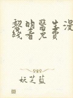 黎明医生漫画在线看免费