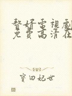 赘婿电视剧全集免费高清在线观看