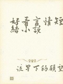 好看言情短篇完结小说