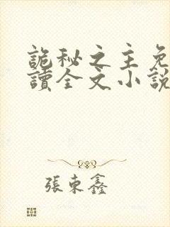 诡秘之主免费阅读全文小说