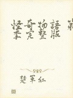 怪奇物语 第一季完整版