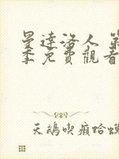 曼达洛人 第2季免费观看全集