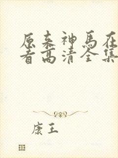 原来神马在线观看高清全集完整版