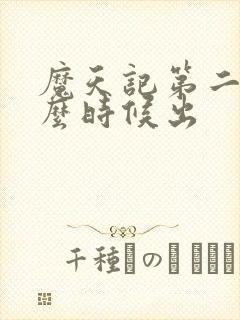 魔天记第二部什么时候出