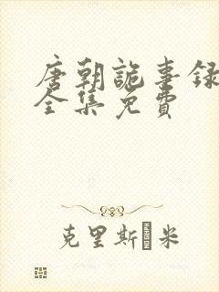 唐朝诡事录在线全集免费