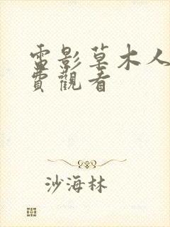 电影草木人间免费观看