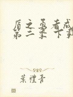 盾之勇者成名录第二季 下载