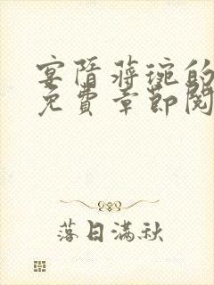 宴隋蒋琬的小说免费章节阅读