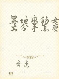 异地恋的女友提出分手怎么挽回