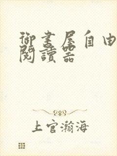 御书屋自由小说阅读器