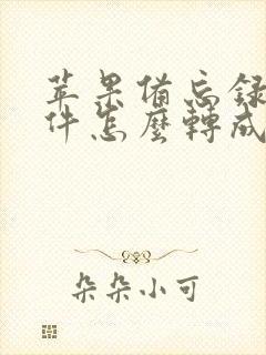 苹果备忘录扫描件怎么转成pdf