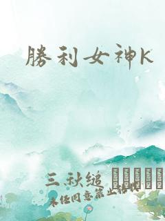 胜利女神k