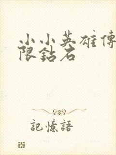 小小英雄传2无限钻石