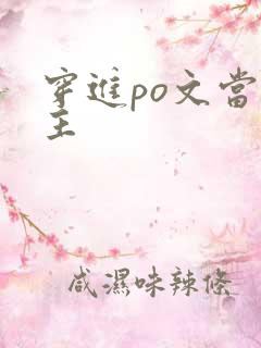 穿进po文当女主