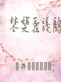 林娟王道的小说全文在线阅读