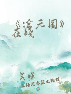 《沧元图》高清在线