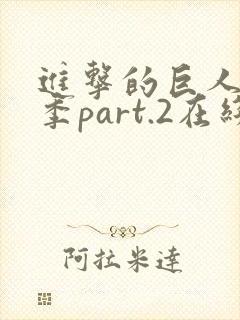 进击的巨人最终季part.2在线播放