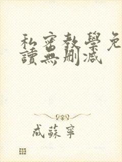 私密教学免费阅读无删减
