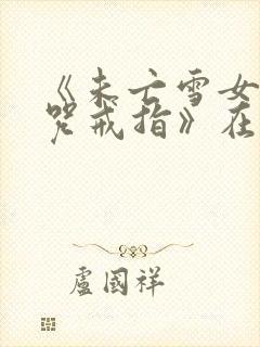 《未亡雪女与诅咒戒指》在线观看