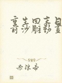 重生回末日爆发前沙雕动画一口气看完