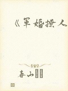 《军婚撩人》