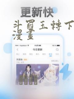 斗罗玉转下拉式漫画