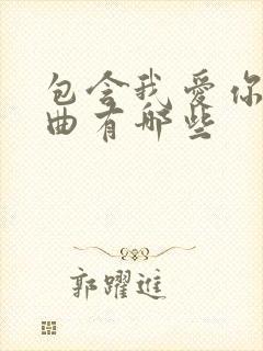 包含我爱你的歌曲有哪些