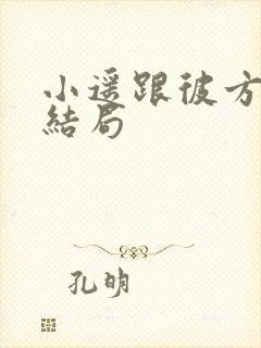 小遥跟彼方漫画结局