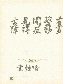 古见同学有交流障碍症动画