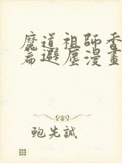 魔道祖师香火炉篇避尘漫画