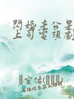 闪婚老公是顶头上司电视剧全集80