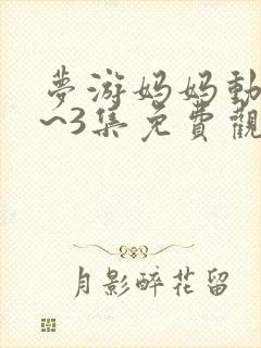 梦游妈妈动漫1~3集免费观看