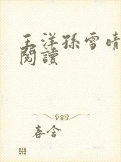 王洋孙雪晴全文阅读