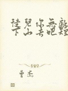 徒儿你无敌了,下山去吧短剧全集