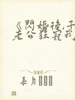 《闪婚后,千亿老公狂宠我》