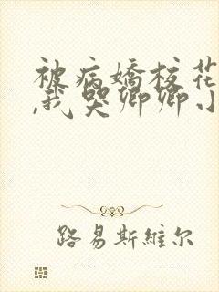 被病娇校花囚禁,我哭卿卿小说