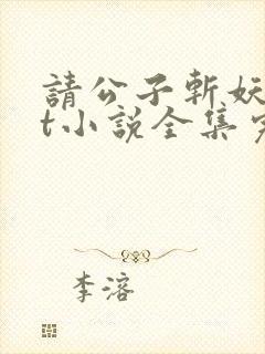 请公子斩妖txt小说全集完本下载