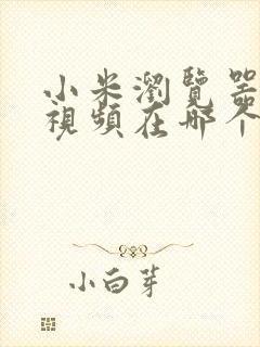 小米浏览器下载视频在哪个文件夹