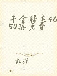 千金归来46至50集免费