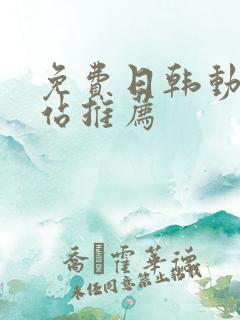 免费日韩动漫网站推荐