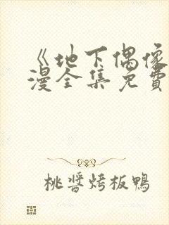 《地下偶像》日漫全集免费观看