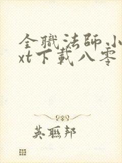 全职法师小说txt下载八零电子书