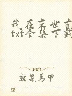 我在末世有套房txt全集下载