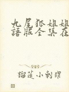 九尾狐姐姐传国语版全集在线观看